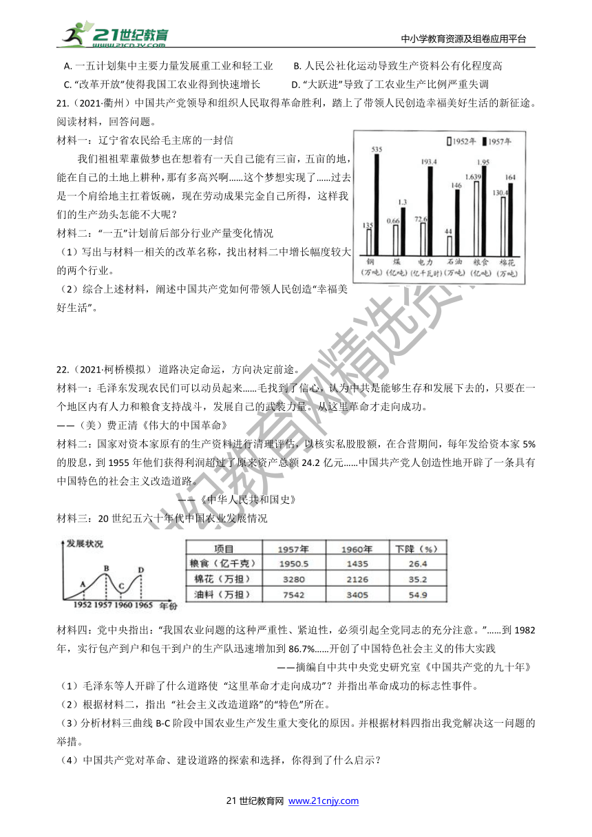 【备考2022】浙江社会·法治三年中考两年模拟分类精编24——改革开放前新中国的曲折历程（含答案）