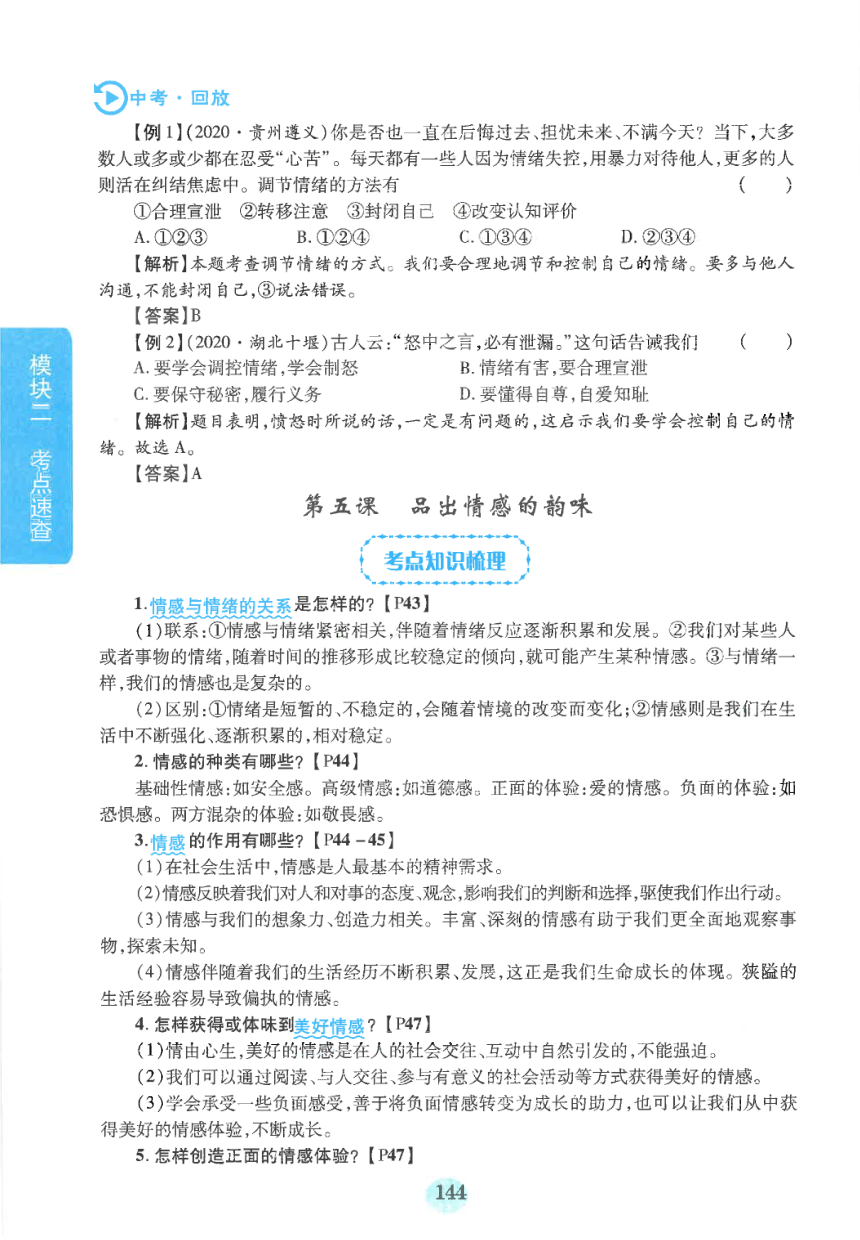 【中考满分冲刺复习】道德与法治 模块二 考点速查 七年级下册 第二单元 做情绪情感的主人（pdf版）