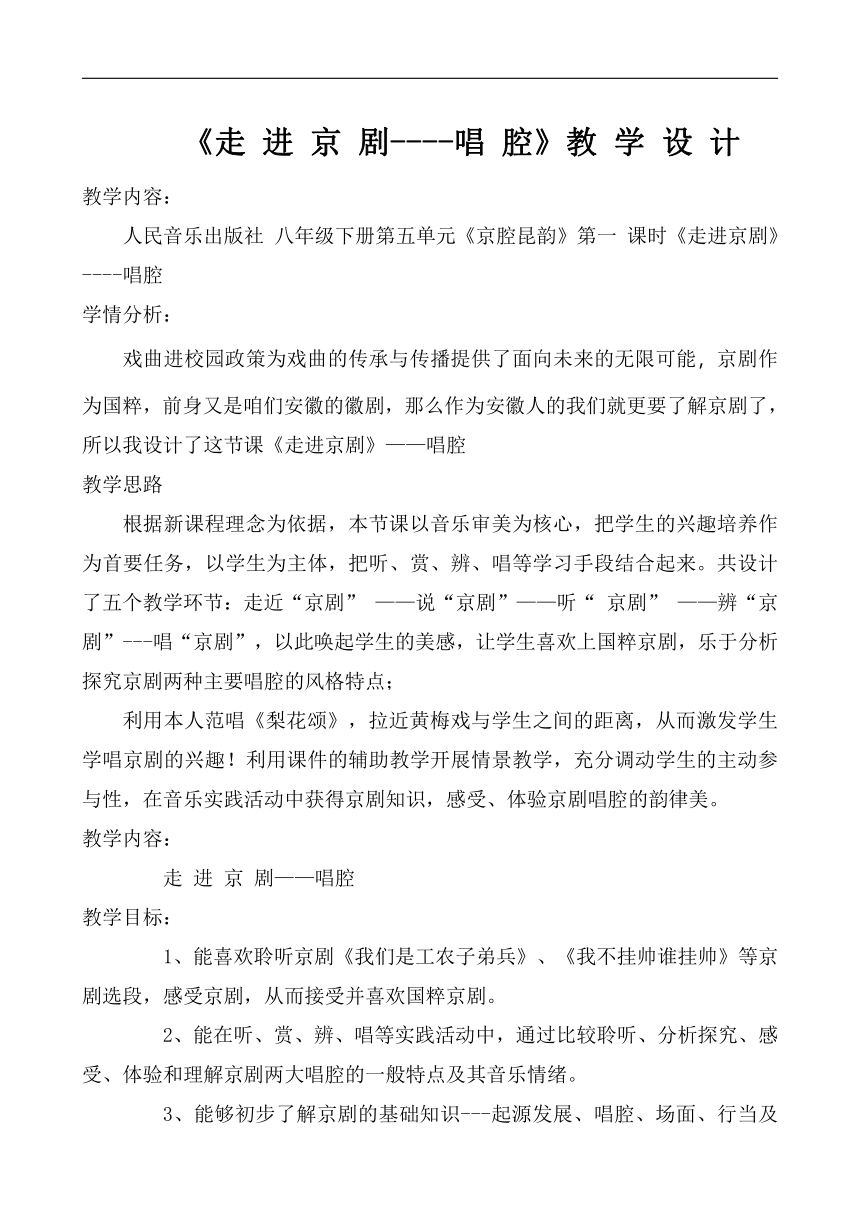 人音版八年级音乐下册（简谱）第五单元《走 进 京 剧----唱 腔》教 学 设 计