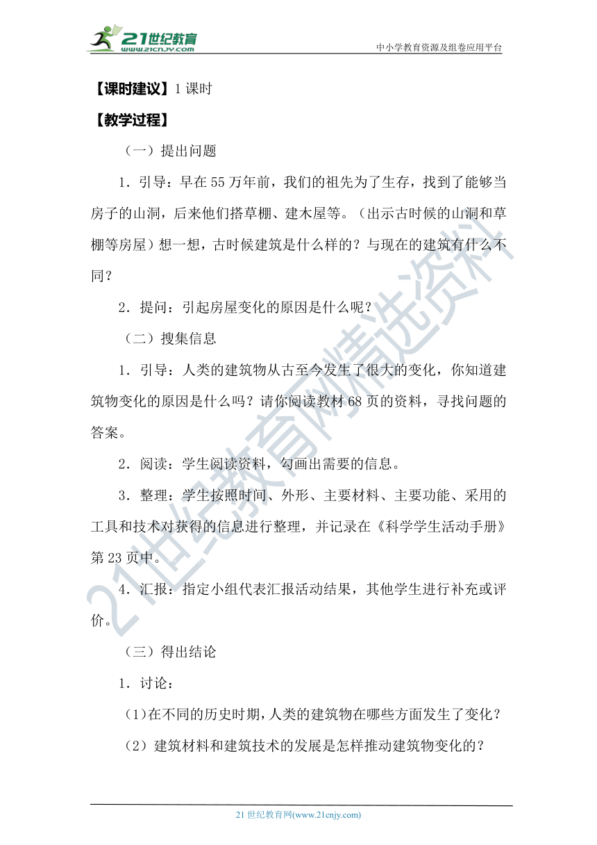 【核心素养目标】冀人版（2017秋）科学六年级下册5.19《科学技术对建筑物的影响》教案