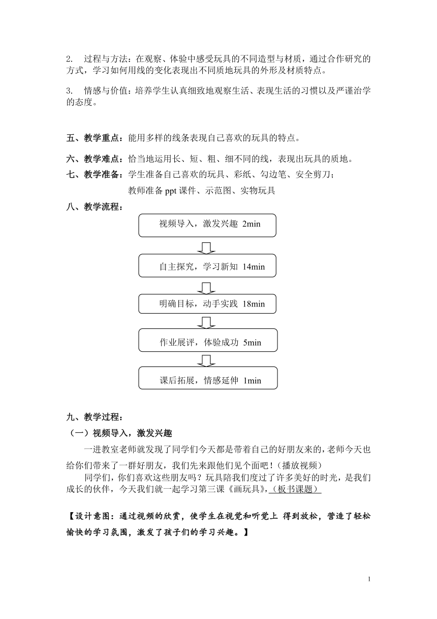 人美版（北京）  四年级上册美术教案-第3课  画玩具