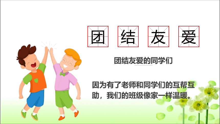 人教版道德与法治 二年级上册2.5 我爱我们班 课件 (共35张PPT)