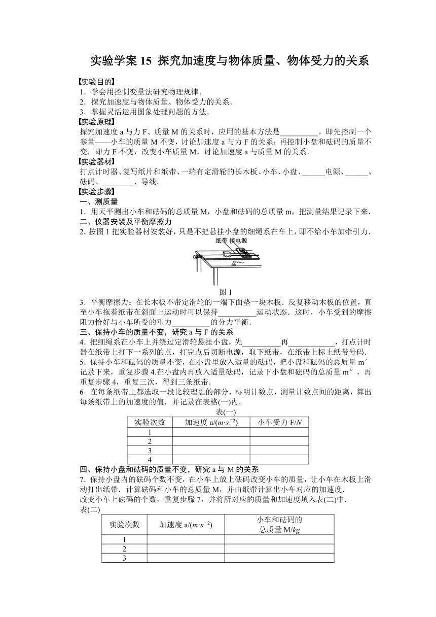 高考物理一轮复习学案 15实验：探究加速度与物体质量（含答案）