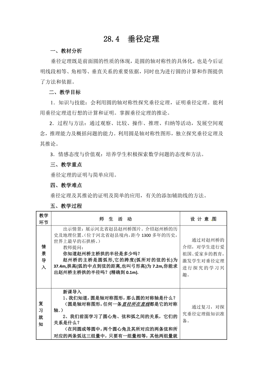 冀教版初中数学九年级上册 28.4 垂经定理教案