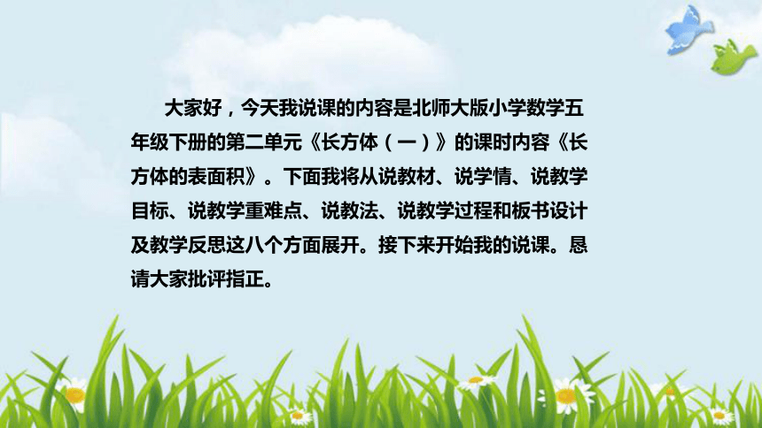 北师大版数学五年级下册《长方体的表面积》说课稿（附反思、板书）课件(共36张PPT)