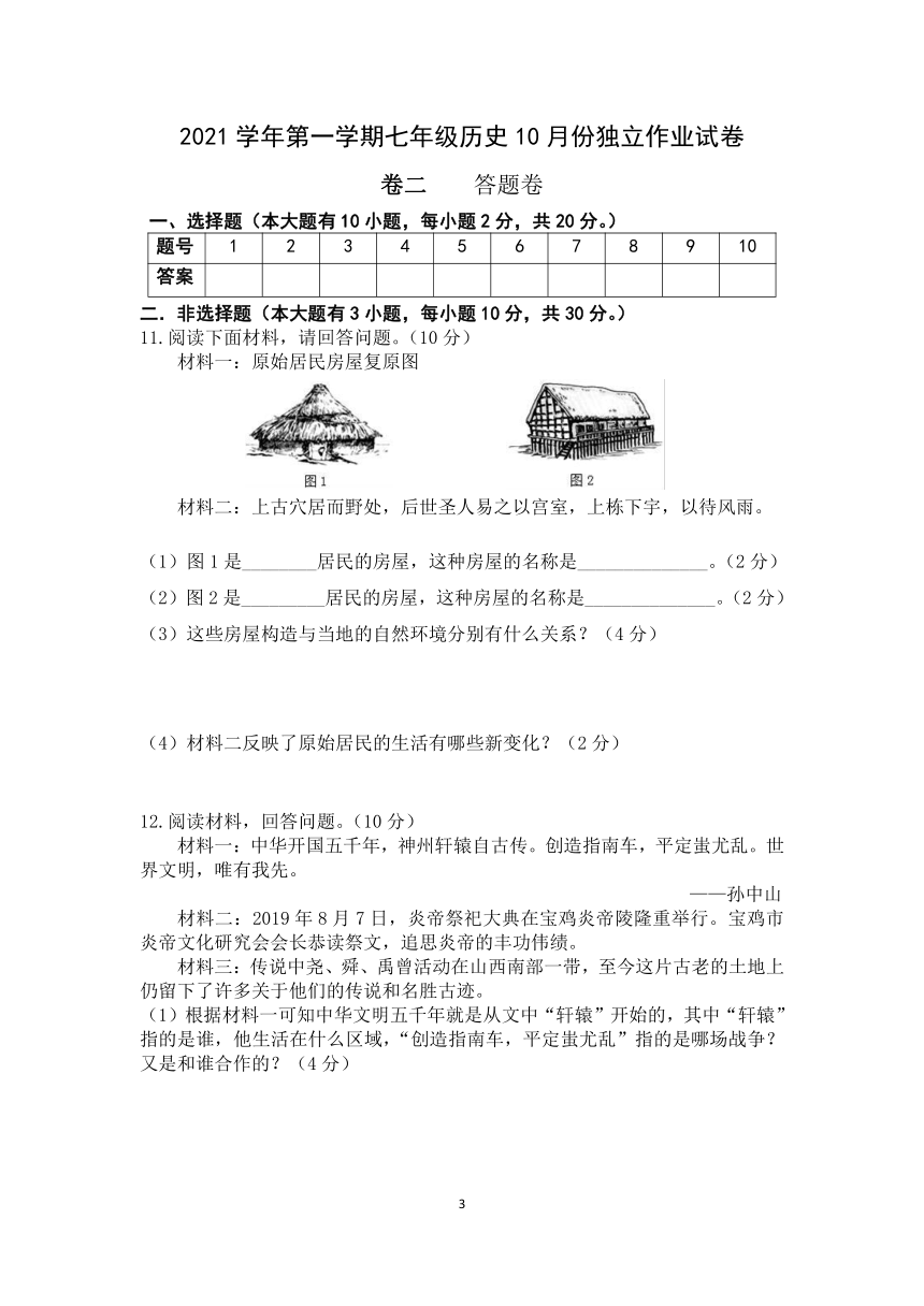 浙江省绍兴市柯桥区联盟学校2021-2022学年第一学期七年级10月份独立作业历史与社会试题（word版，含答案）