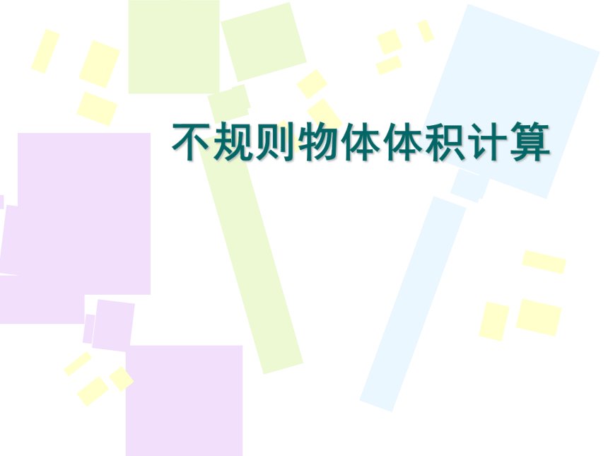 冀教版五年级下册数学-3.2.2 不规则物体体积计算 课件(共12张PPT)