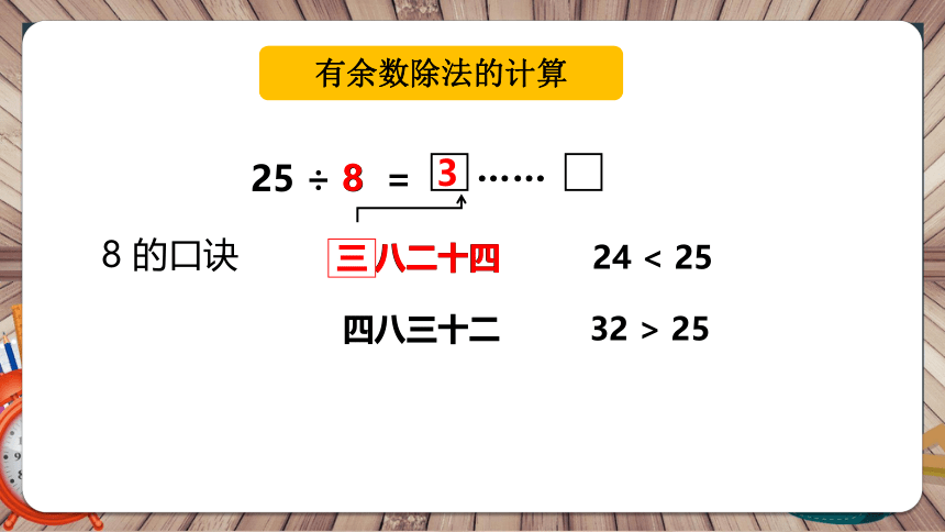 有余数除法的计算（课件）二年级上册数学  沪教版（20张PPT）