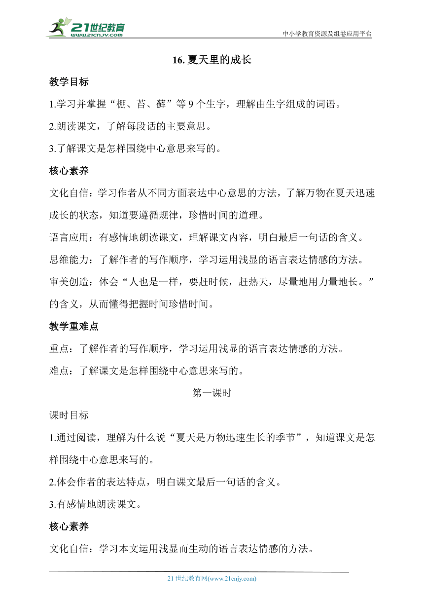 【核心素养目标】16.夏天里的成长  第二课时  教案