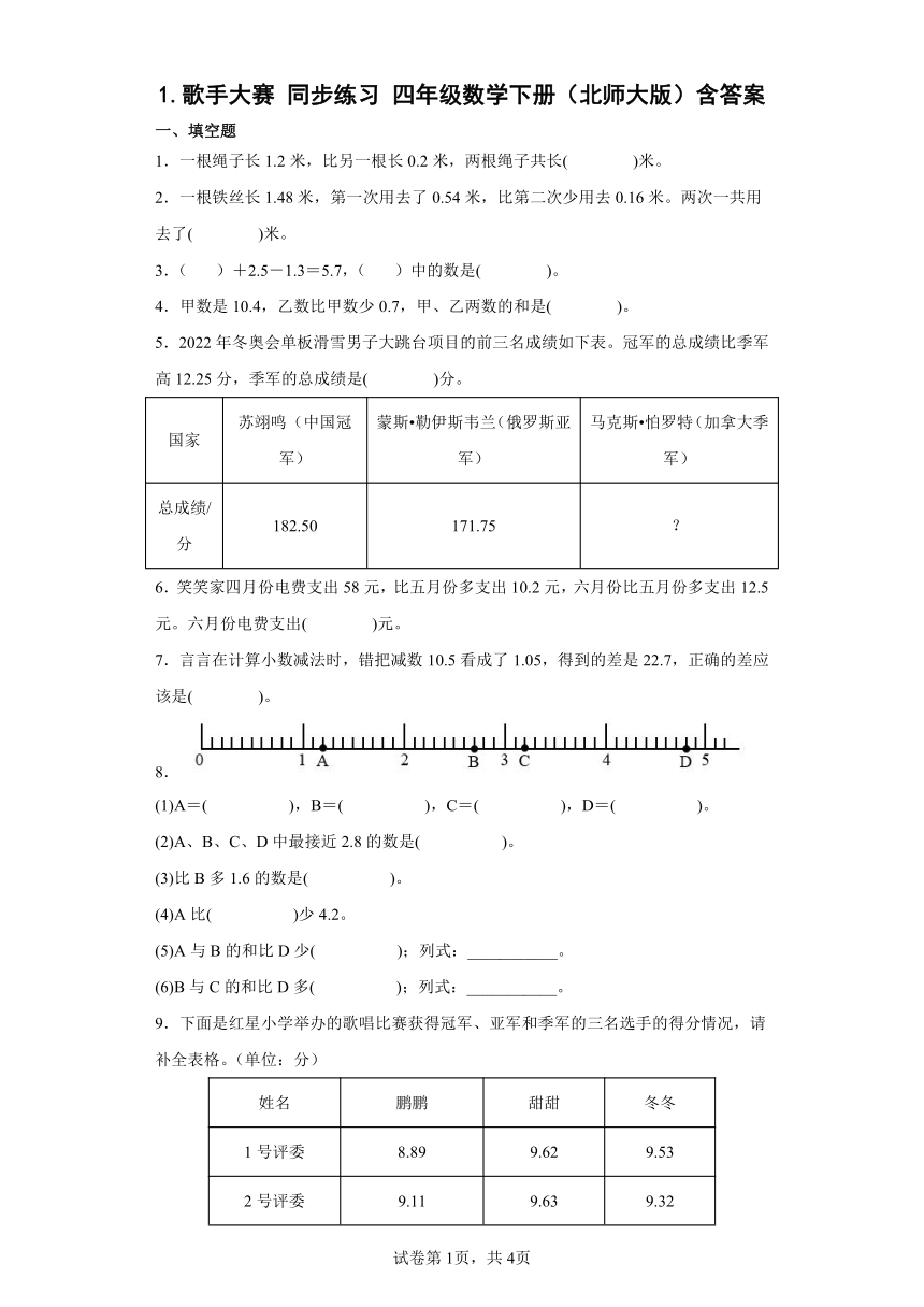 北师大版四年级数学下册1.歌手大赛 同步练习（含简单答案）