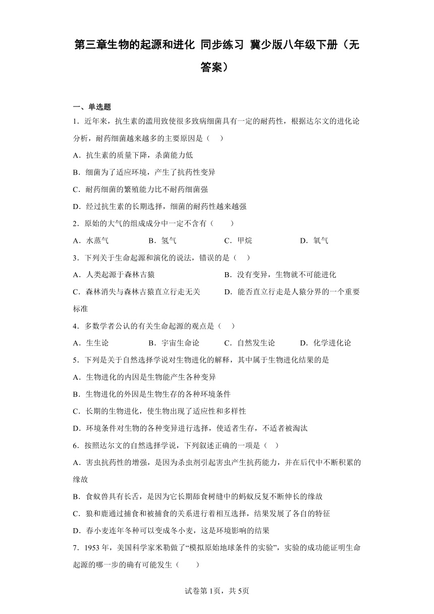 第三章生物的起源和进化 同步练习 冀教少版八年级下册（含答案）