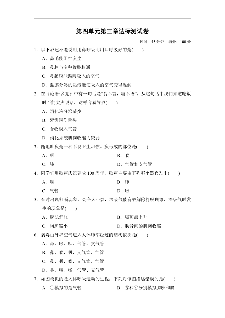 第四单元第三章人体的呼吸测试卷-2021-2022学年人教版七年级生物下册（Word版 含答案）