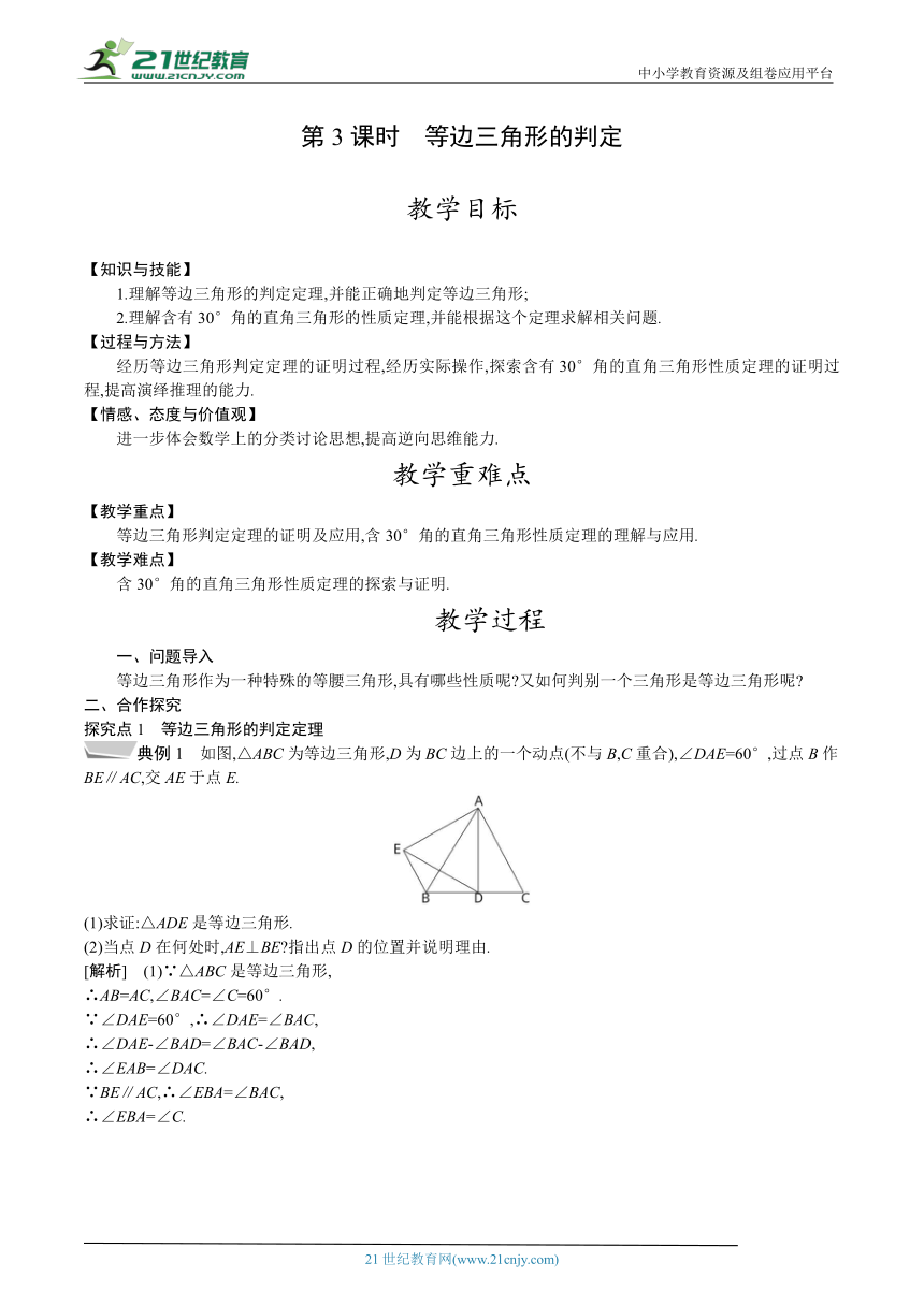 1.1 第3课时 等边三角形的判定 教案