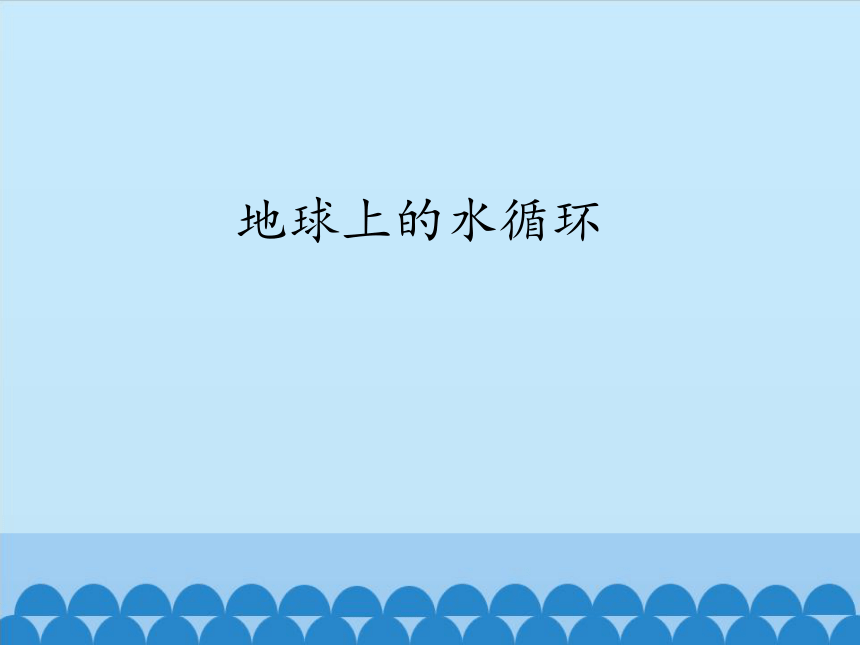 教科版八年级物理上册 5.4 地球上的水循环   课件(共24张PPT)