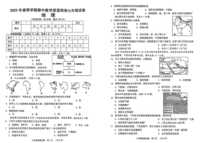 广西壮族自治区贺州市平桂区2022-2023学年七年级下学期期中地理试题（图片版，含答案）