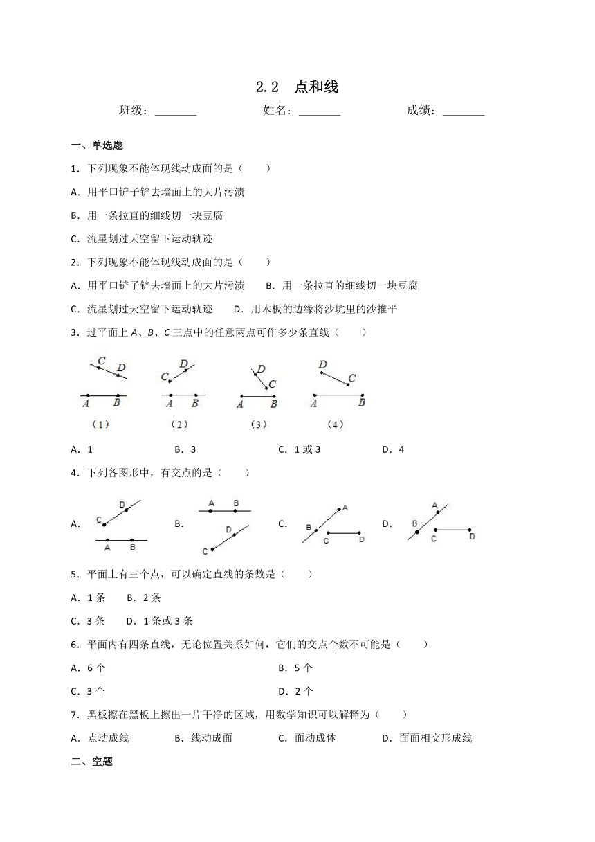 冀教版七年级数学上册2.2点和线同步测试（Word版，含答案）