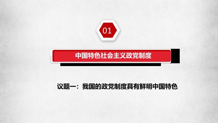 6.1中国共产党领导的多党合作和政治协商制度（课件）(共40张PPT+1个内嵌视频) 高一政治（统编版必修3）