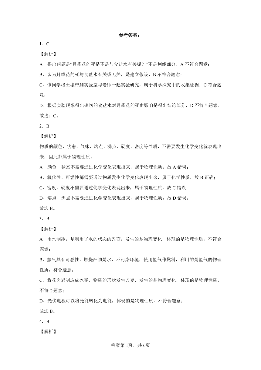 1.4物质性质的探究第一章大家都来学化学  2022—2023学年科粤版九年级化学上册（word版  有解析）