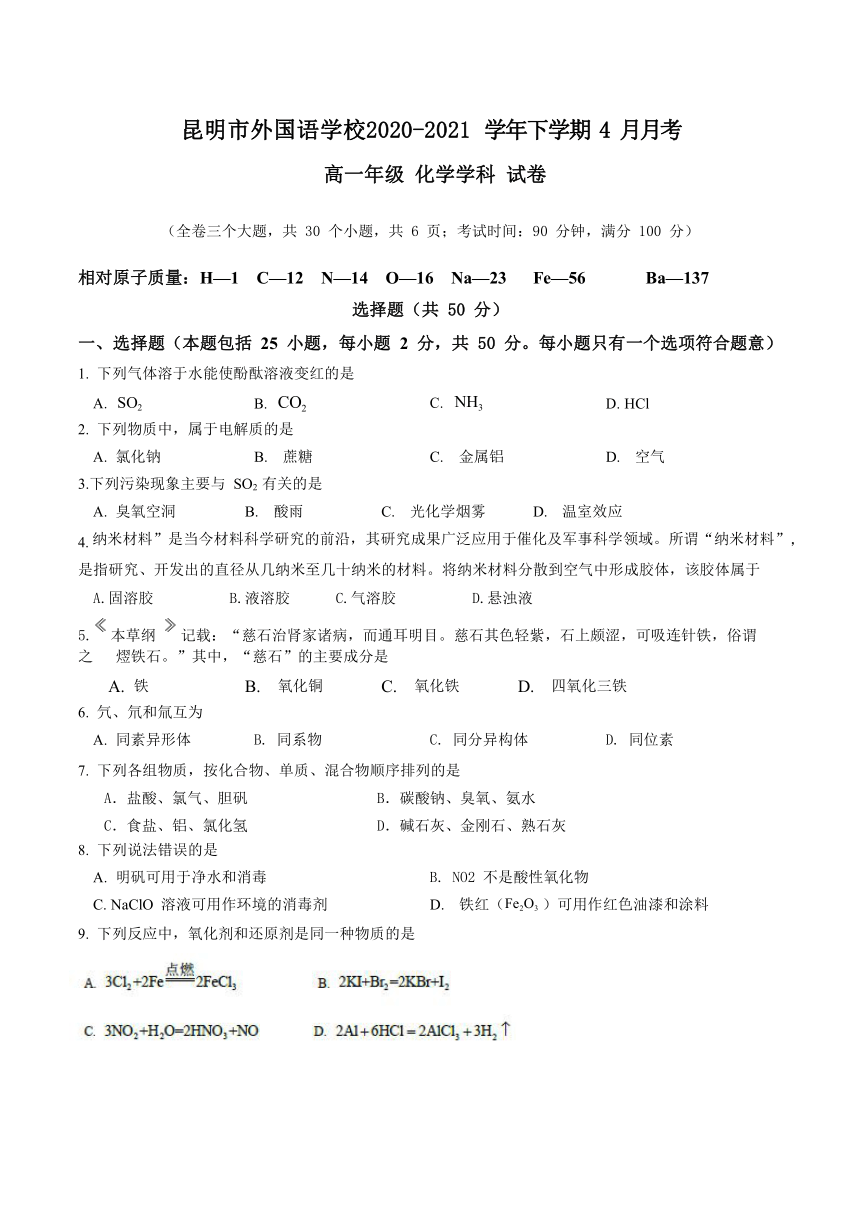 云南省昆明市外国语学校2020-2021学年高一下学期4月月考化学试题 Word版含答案