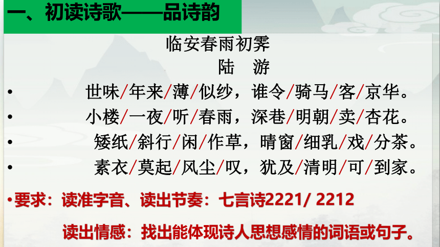 高中语文统编版（部编版）选择性必修下册《临安春雨初霁》教学课件（24张PPT）