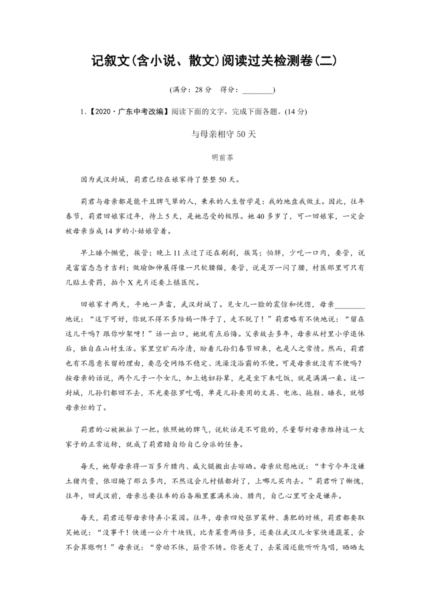 记叙文(含小说、散文)阅读过关检测卷(二)—贵州省遵义市2021届中考语文总复习（含答案）