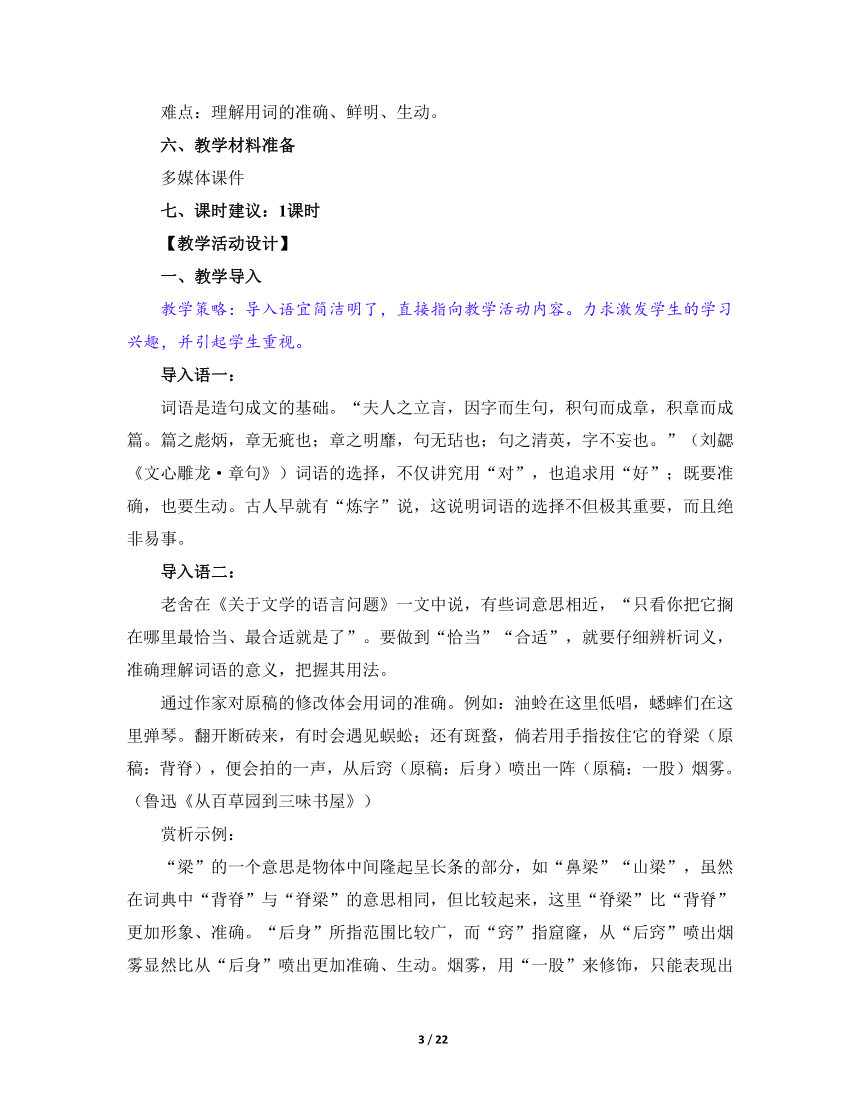 人教版（2019）高中语文必修第一册《词义的辨析和词语的使用》名师教学设计