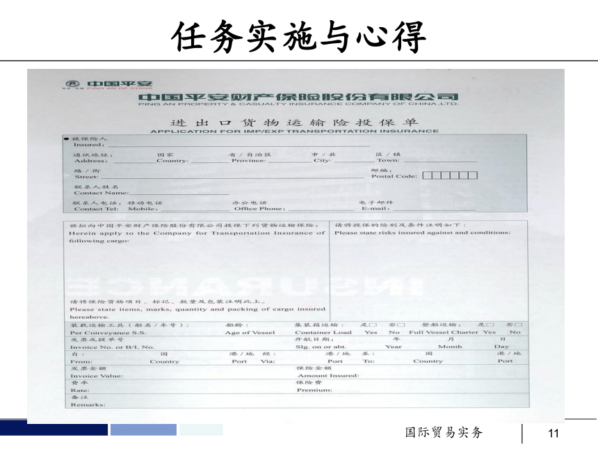 任务14 出口货物的运输保险 课件(共40张PPT）- 《国际贸易实务 第5版》同步教学（机工版·2021）