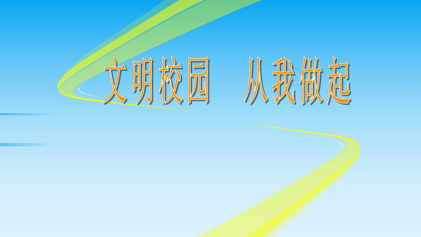 文明校园  从我做起班会-小学生主题班会通用版课件(共16张PPT)