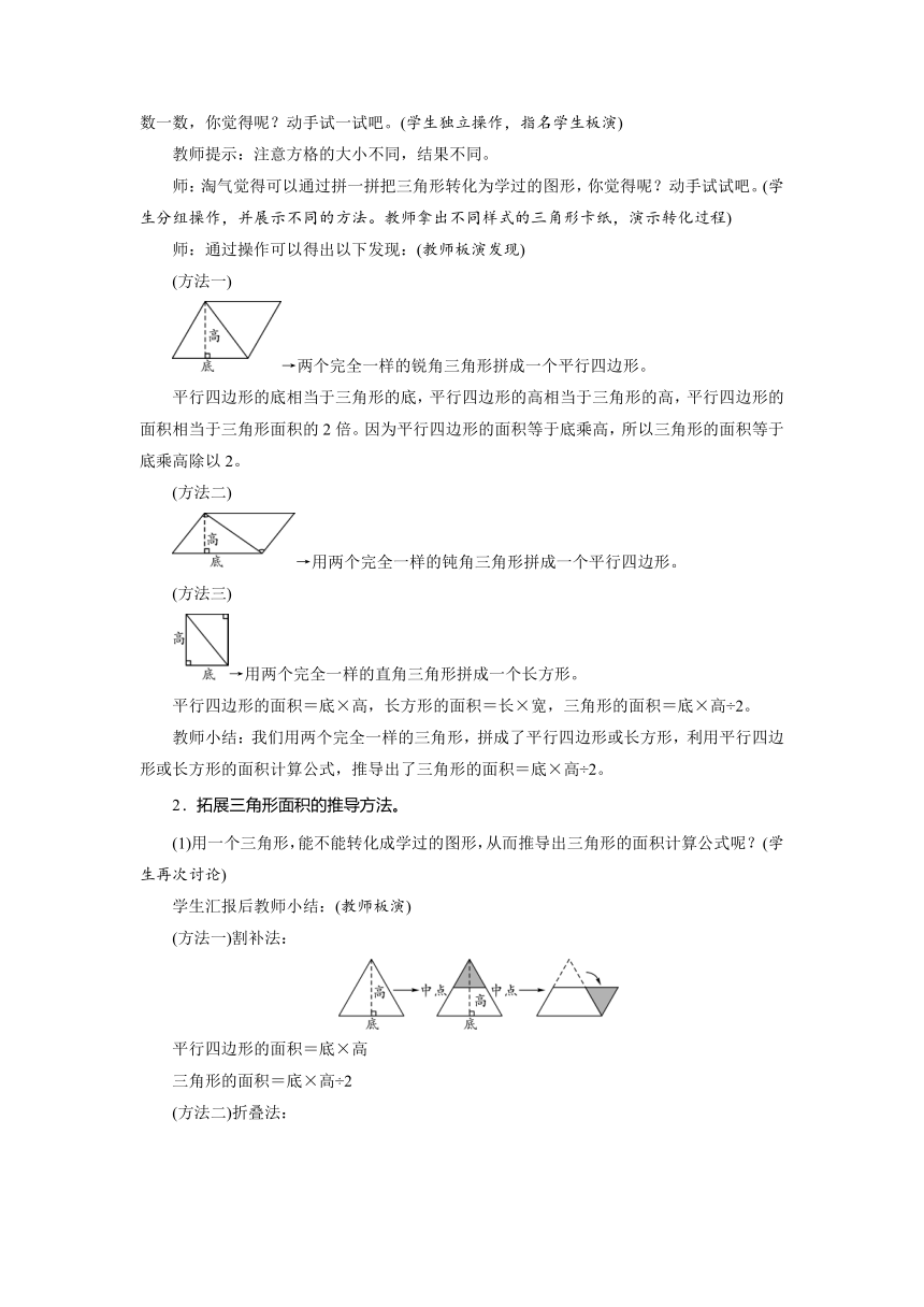 北师大版数学五年级上册 4.4探索活动：三角形的面积 教案