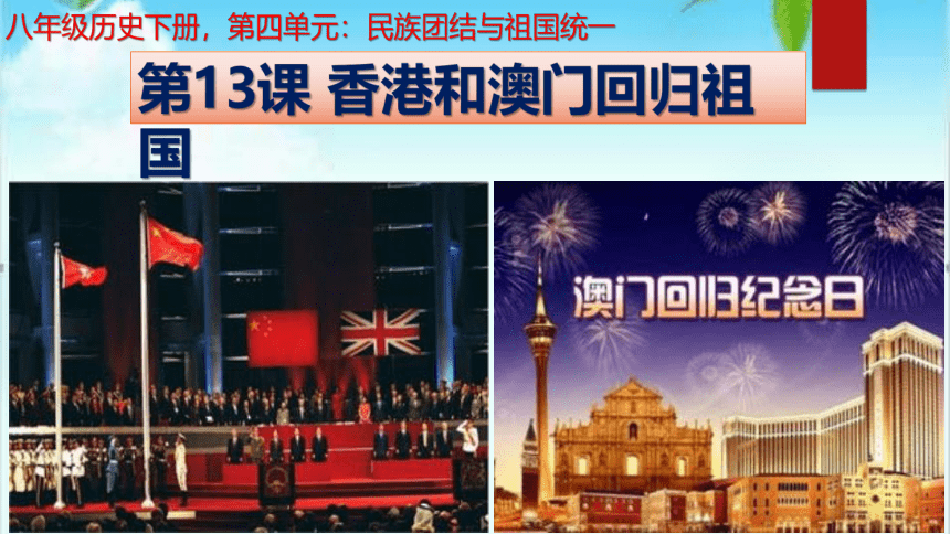 第13课 香港和澳门回归祖国 课件（23张PPT）
