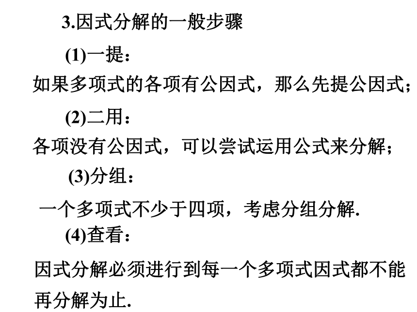 第8章  整式的乘除  复习（4）因式分解 课件（共27张PPT）