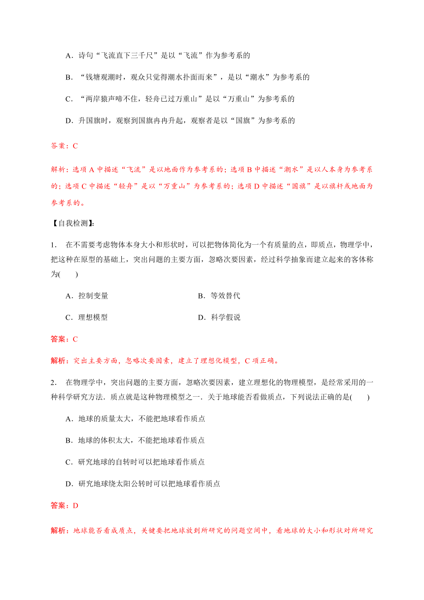 2 质点、参考系—【新教材】人教版（2019）高中物理必修第一册初升高衔接预习讲义（第一章）（word版学案）