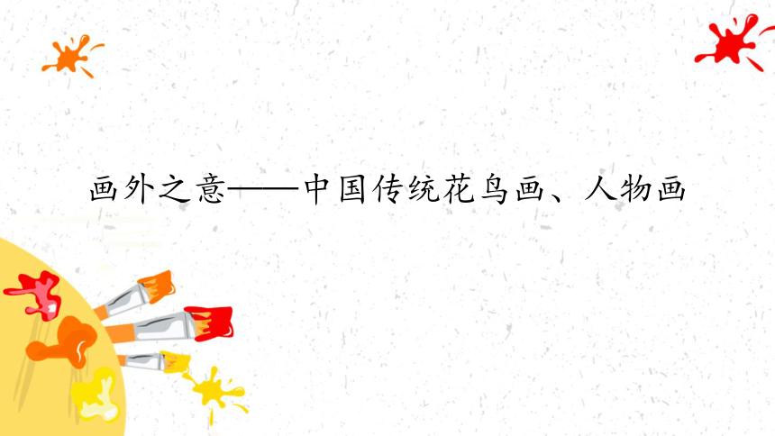 第二单元 第4课 画外之意——中国传统花鸟画、人物画 课件（22张ppt） -2021—2022学年人教版美术