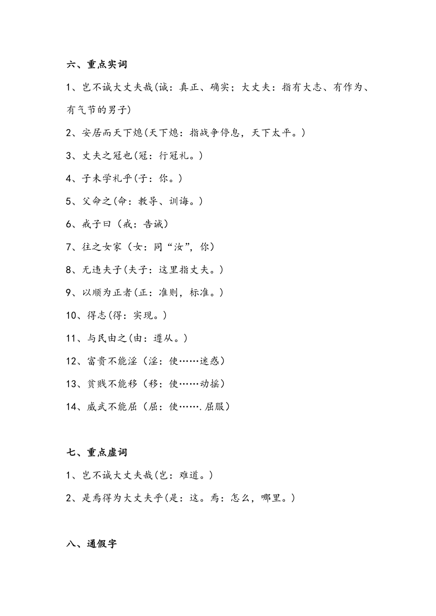 八年级上册文言文知识清单 23《孟子》三章《富贵不能淫》