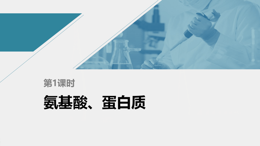 高中化学苏教版（2021）选择性必修3 专题6  第二单元 第1课时　氨基酸、蛋白质（76张PPT）