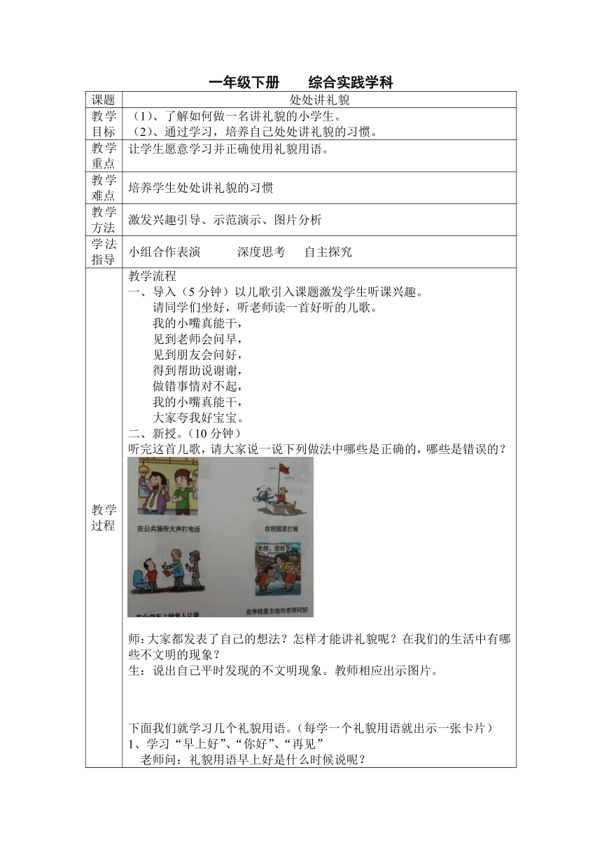 《处处讲礼貌》（教案） 综合实践一年级下册-通用版（表格式）