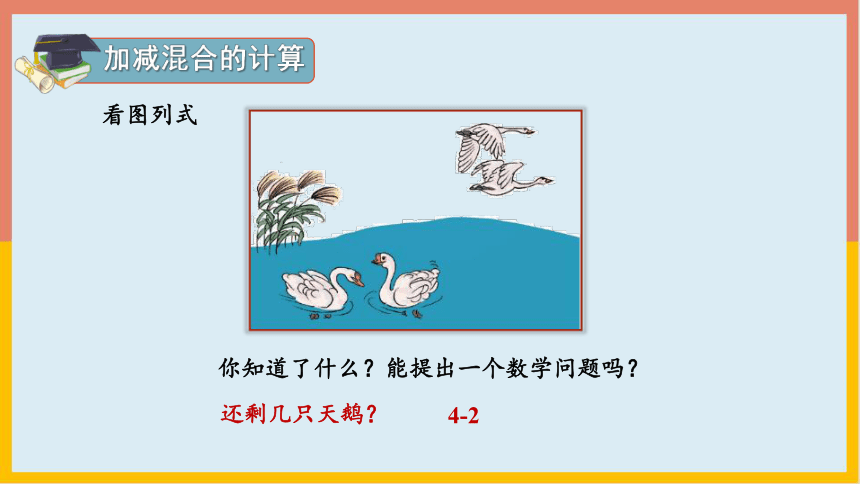 5.5加减混合（课件） 一年级数学上册(共16张PPT)人教版