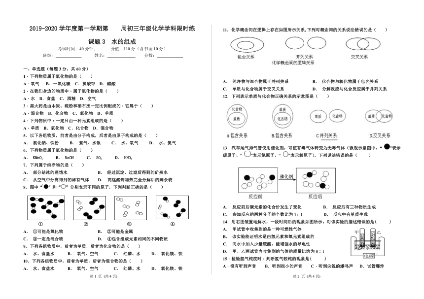 人教版九年级上册 第四单元 课题3水的组成（word  含答案）