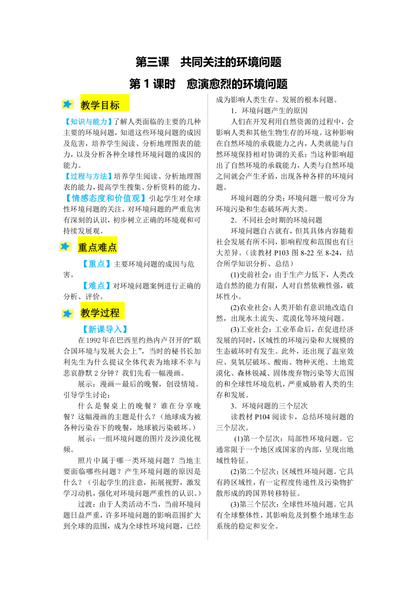 2021-2022学年度人教版九年级历史与社会下册教案  3.1愈演愈烈的环境问题