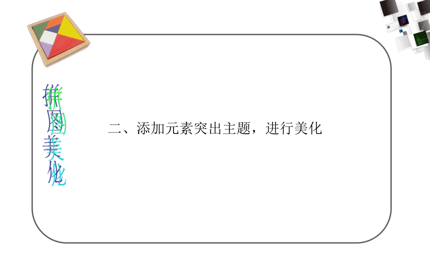 武汉社版七年级下册信息技术 13.七巧板拼图活动 课件（15ppt）