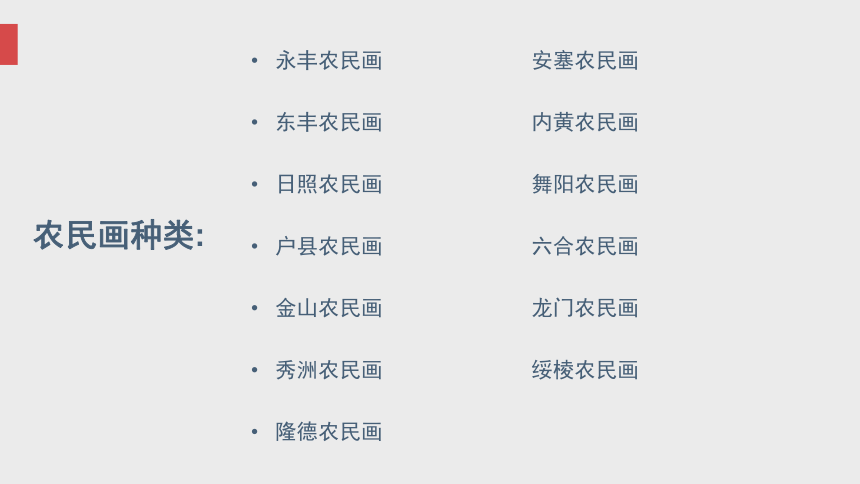 辽海版 五年级下册美术 第16课 质朴的农民画｜课件（33张PPT）