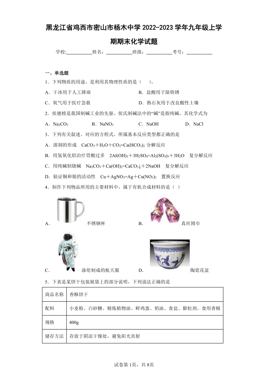 黑龙江省鸡西市密山市杨木中学2022-2023学年九年级上学期期末化学试题(含答案)