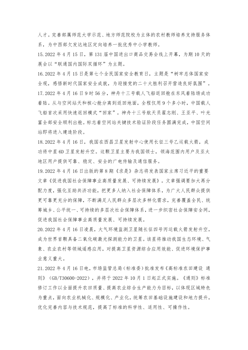 2022年4月份时事政治（国内新闻+国际新闻）汇总