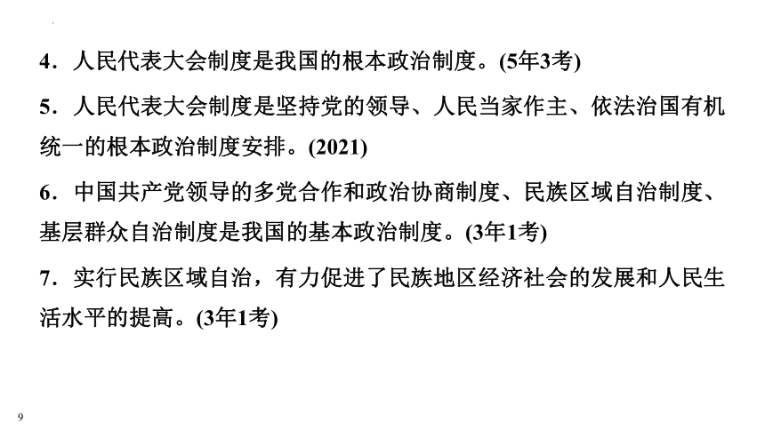 2023中考江西省专用道德与法治一轮知识点梳理第三单元　人民当家作主 课件（110张幻灯片）