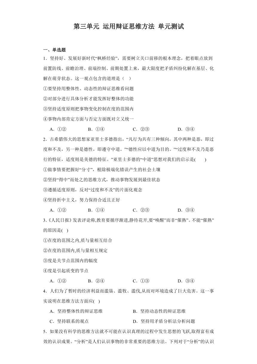 第三单元运用辩证思维方法单元测试（含解析）-2023-2024学年高中政治统编版选择性必修三逻辑与思维