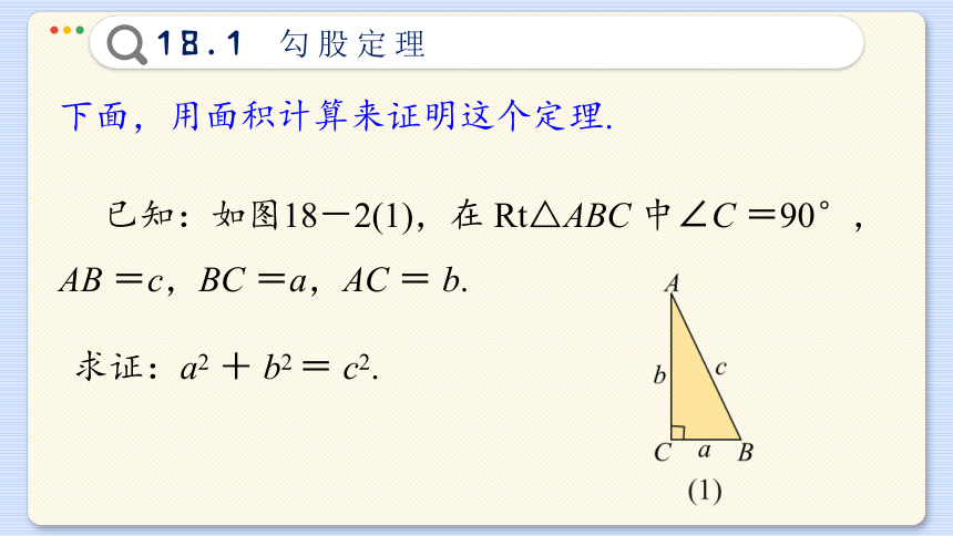 18.1  勾股定理  课件(共46张PPT) 初中数学沪科版八年级下册