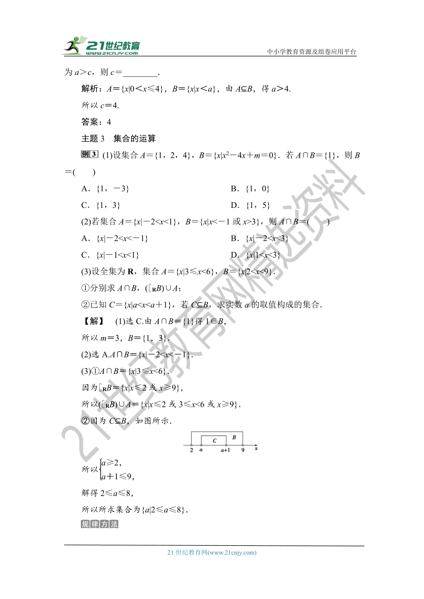 1.1.6.1 【教案+测评】2019人教A版 必修 第一册 第一章  集合与常用逻辑用语 第六节 全章复习 第一课时 复习提升课