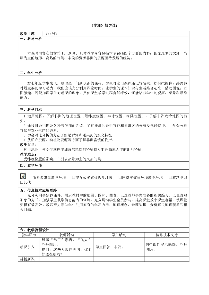 湘教版地理七年级下册 6.2非洲 教案（表格式）