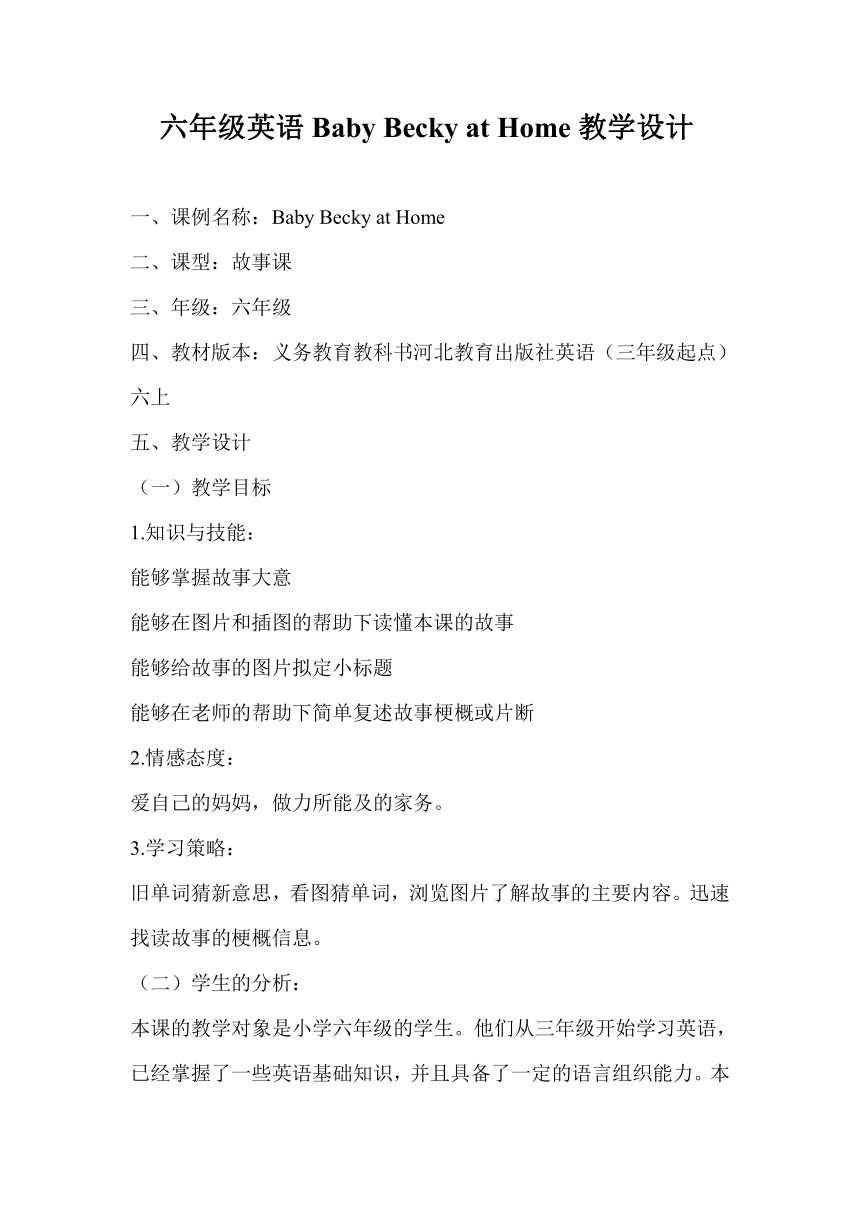 Unit 1 Lesson 6 Baby Becky at Home教案
