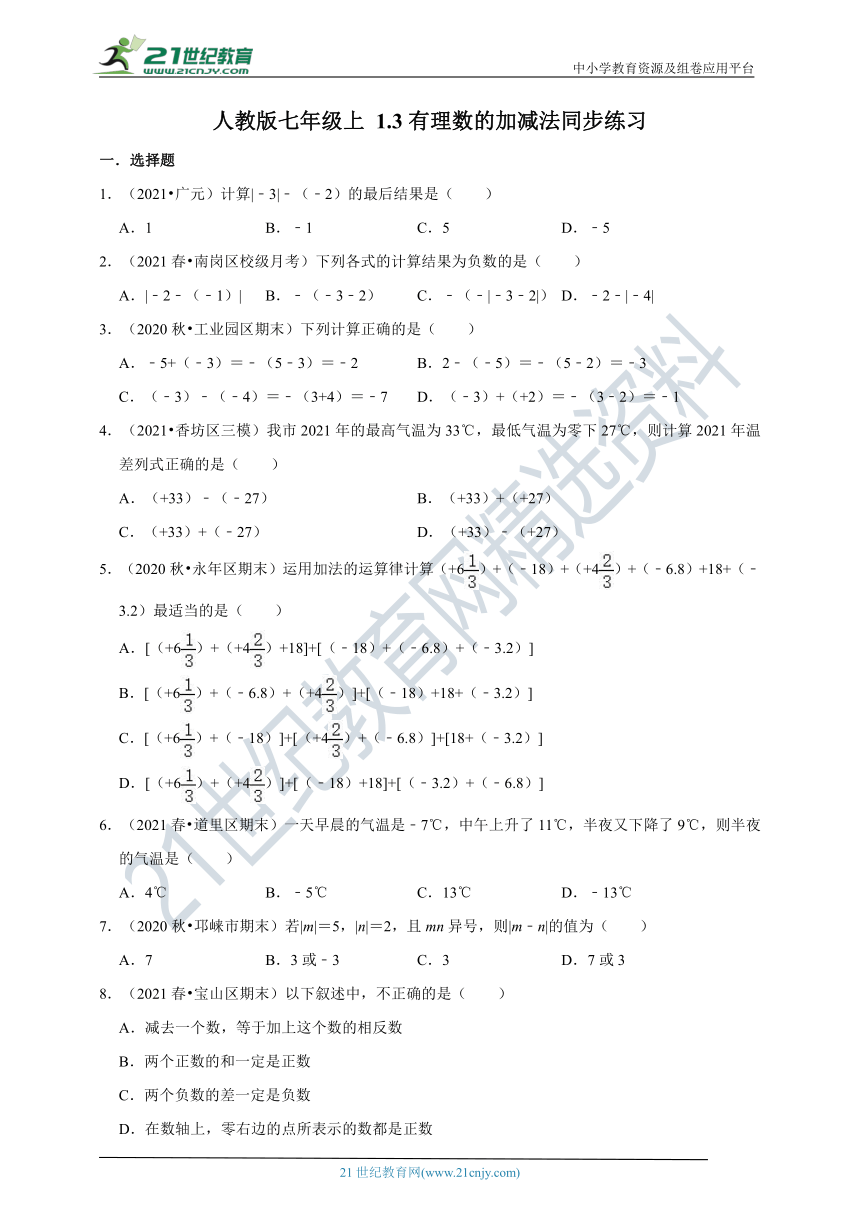 2021-2022学年人教版七年级上 1.3有理数的加减法同步练习（含解析）